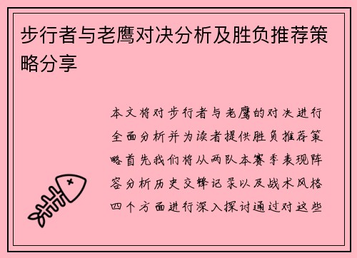 步行者与老鹰对决分析及胜负推荐策略分享